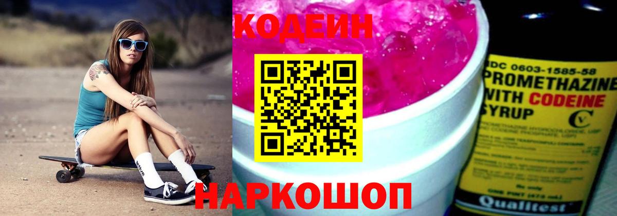 Йошкар-Ола  Codein напиток Lean (лин)  Вход с VPN  Codein Purple Drank 